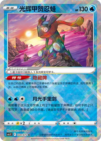 Radiant Greninja — CS6.5: Victory Star Guide