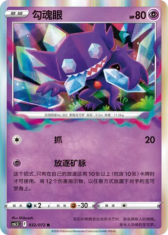 Sableye — CS6.5: Victory Star Guide