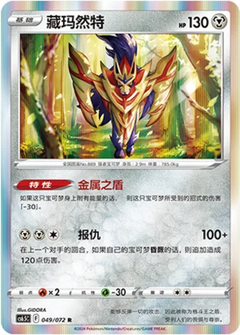 Zamazenta — CS6.5: Victory Star Guide
