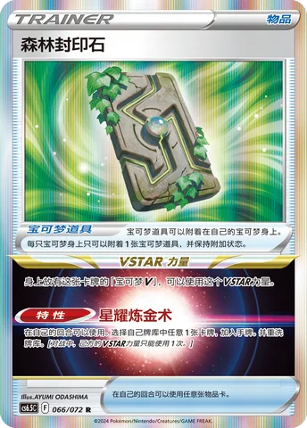 Forest Seal Stone — CS6.5: Victory Star Guide