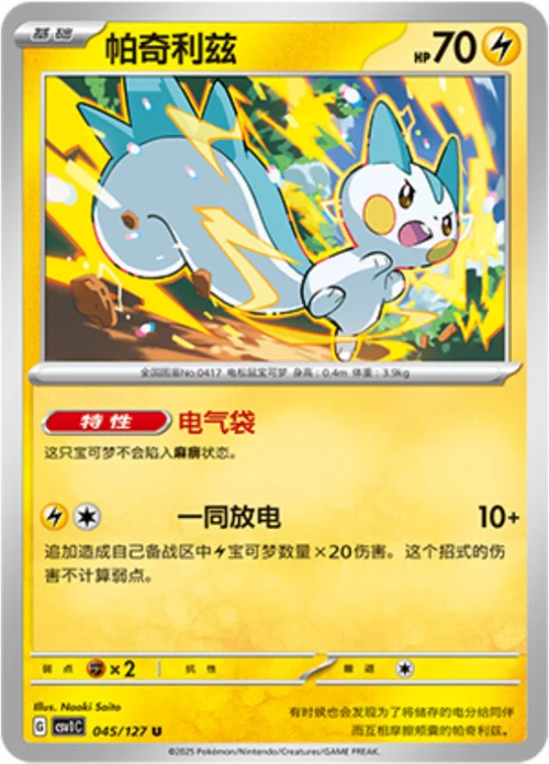 Pachirisu — CSV1: Eternal Birth