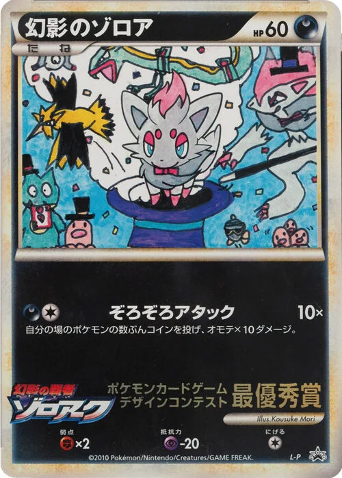 Illusion's Zorua — L-P Promo