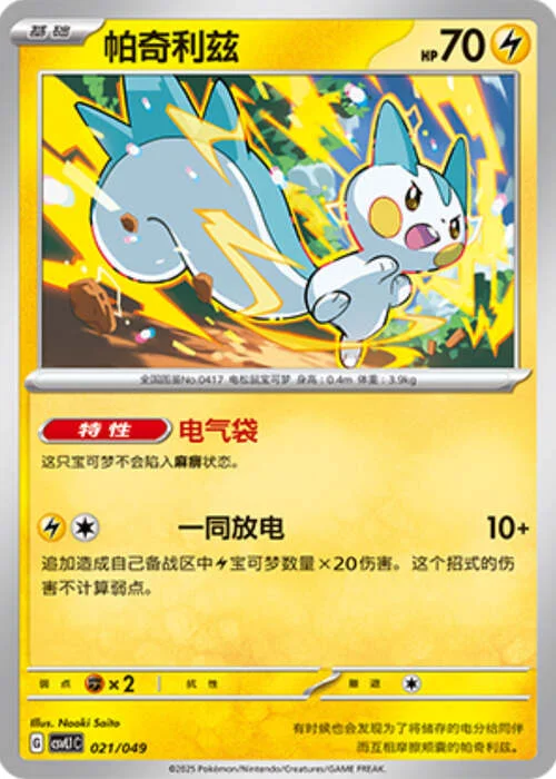 Pachirisu — CSVL1: Adventure Special Pack