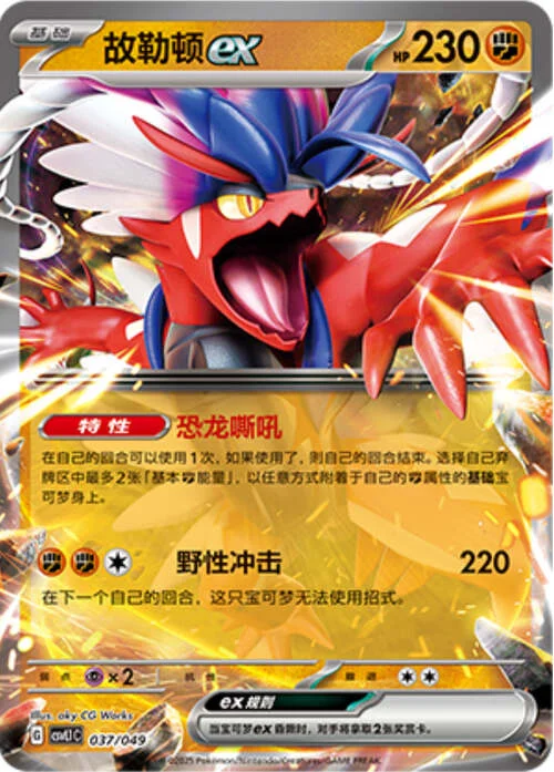 Koraidon ex — CSVL1: Adventure Special Pack
