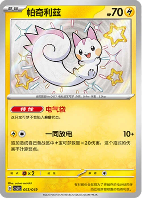 Pachirisu — CSVL1: Adventure Special Pack