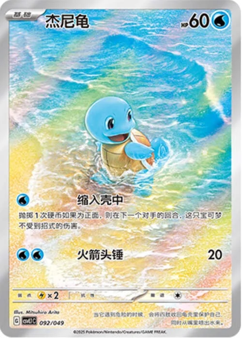 Squirtle — CSVL1: Adventure Special Pack