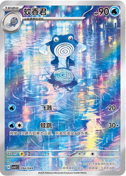 Poliwhirl — CSVL1: Adventure Special Pack