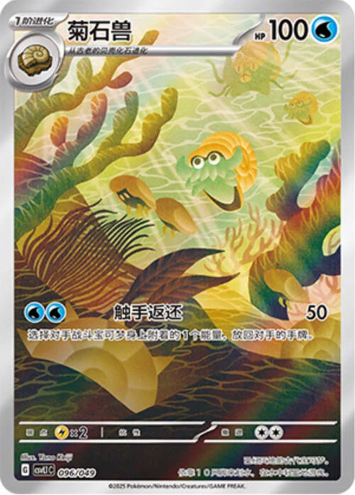 Omanyte — CSVL1: Adventure Special Pack