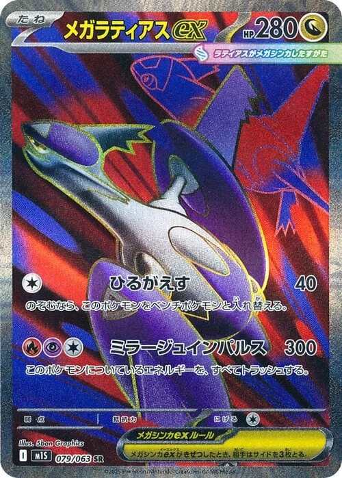 Mega Latias ex — Mega Symphonia