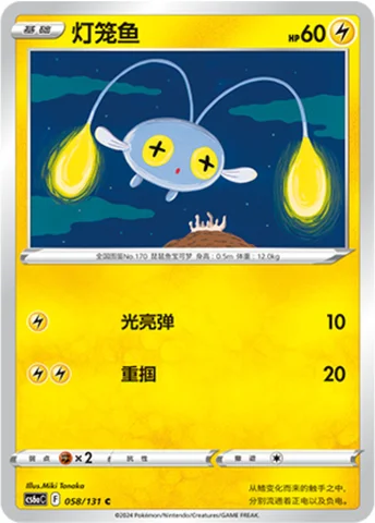 Chinchou — CS6a: Azure Shadow - Roar