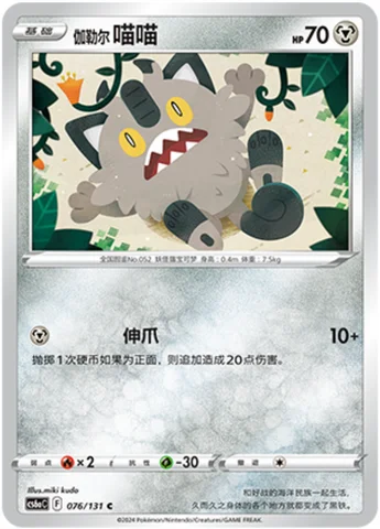 Galarian Meowth — CS6a: Azure Shadow - Roar