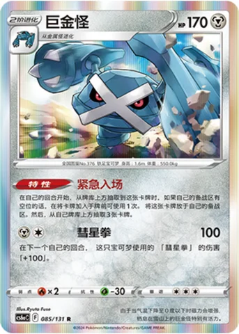 Metagross — CS6a: Azure Shadow - Roar