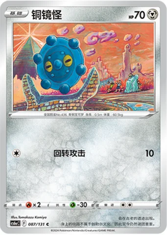 Bronzor — CS6a: Azure Shadow - Roar