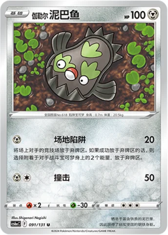 Galarian Stunfisk — CS6a: Azure Shadow - Roar