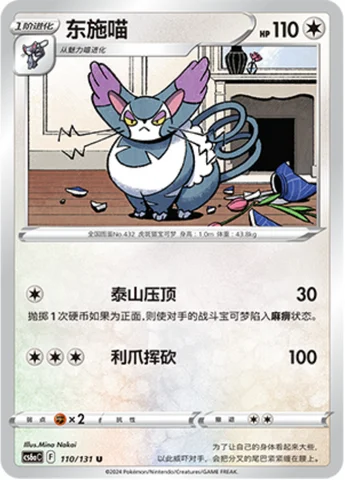 Purugly — CS6a: Azure Shadow - Roar