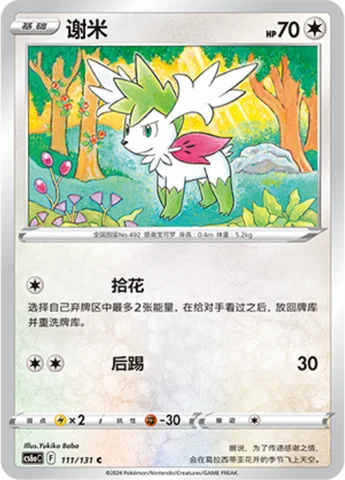 Shaymin — CS6a: Azure Shadow - Roar