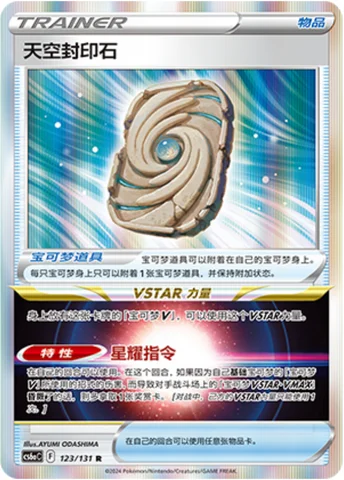 Sky Seal Stone — CS6a: Azure Shadow - Roar