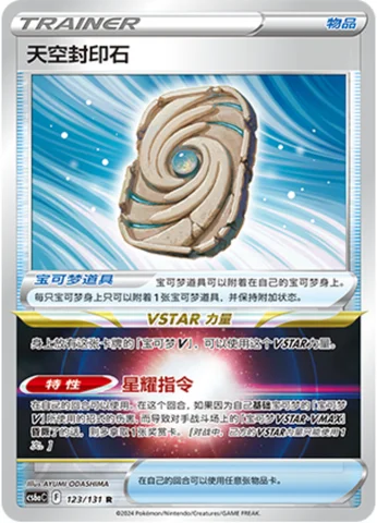 Sky Seal Stone — CS6a: Azure Shadow - Roar
