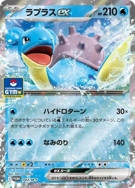 Lapras ex — M-P Promos