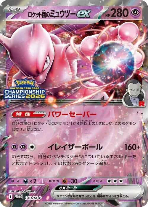 Team Rocket's Mewtwo ex — M-P Promos