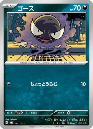 Gastly — Starter Set MEGA Mega Gengar ex