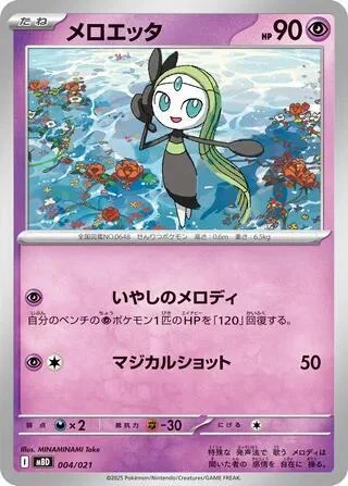 Meloetta — Starter Set MEGA Mega Diancie ex