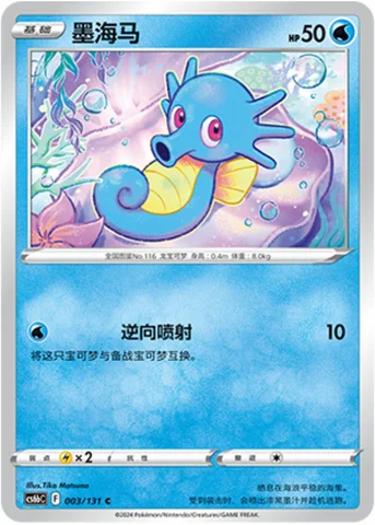 Horsea — CS6b: Azure Shadow - Pursuit