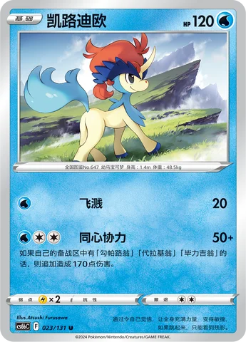Keldeo — CS6b: Azure Shadow - Pursuit