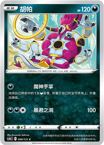 Hoopa — CS6b: Azure Shadow - Pursuit