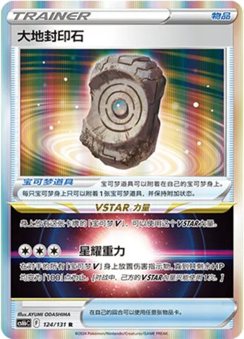 Earthen Seal Stone — CS6b: Azure Shadow - Pursuit