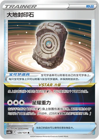 Earthen Seal Stone — CS6b: Azure Shadow - Pursuit