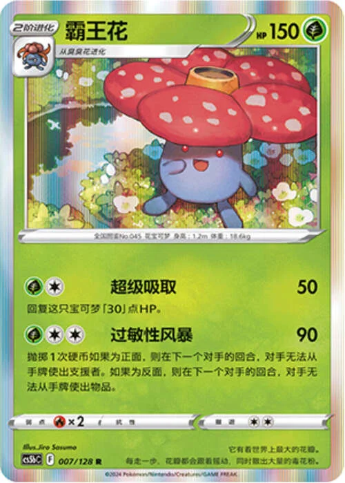 Vileplume — CS5b: Brave Enchanting Stars - Charm