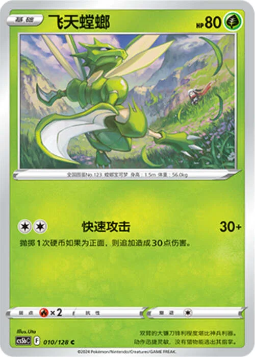 Scyther — CS5b: Brave Enchanting Stars - Charm