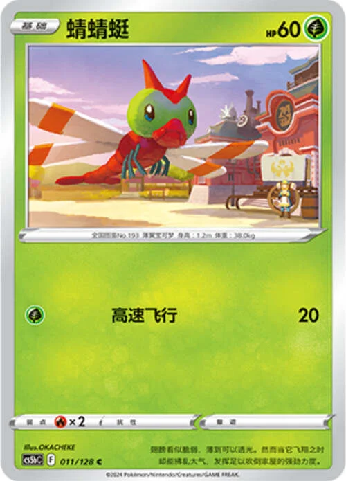 Yanma — CS5b: Brave Enchanting Stars - Charm