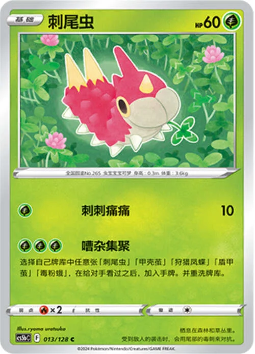 Wurmple — CS5b: Brave Enchanting Stars - Charm