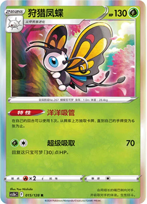 Beautifly — CS5b: Brave Enchanting Stars - Charm
