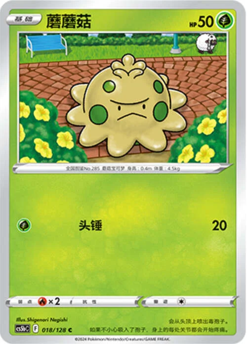 Shroomish — CS5b: Brave Enchanting Stars - Charm