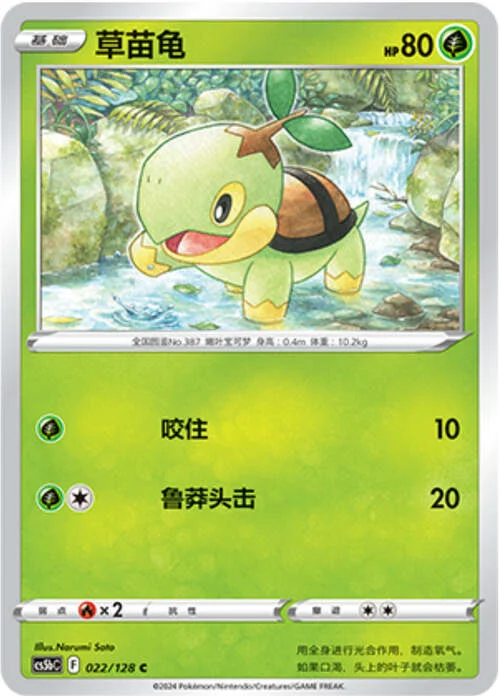 Turtwig — CS5b: Brave Enchanting Stars - Charm