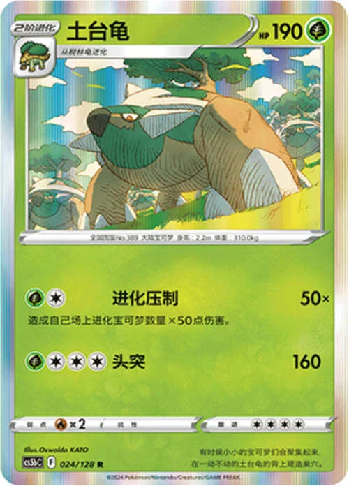 Torterra — CS5b: Brave Enchanting Stars - Charm