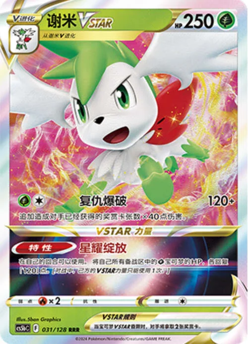 Shaymin VSTAR — CS5b: Brave Enchanting Stars - Charm