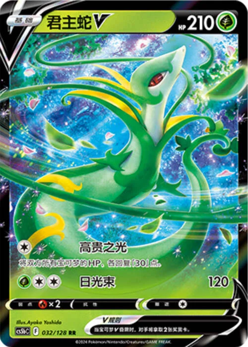 Serperior V — CS5b: Brave Enchanting Stars - Charm