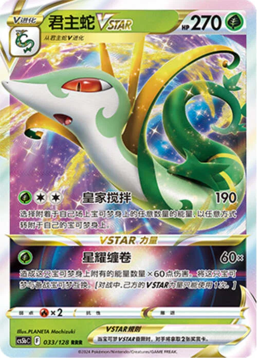 Serperior VSTAR — CS5b: Brave Enchanting Stars - Charm