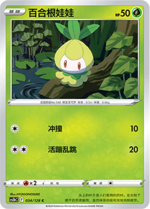 Petilil — CS5b: Brave Enchanting Stars - Charm