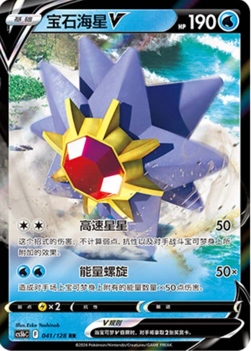 Starmie V — CS5b: Brave Enchanting Stars - Charm