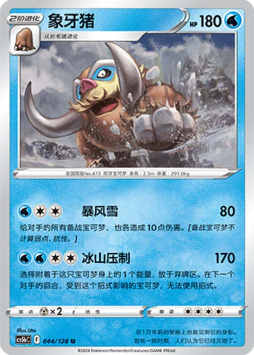 Mamoswine — CS5b: Brave Enchanting Stars - Charm