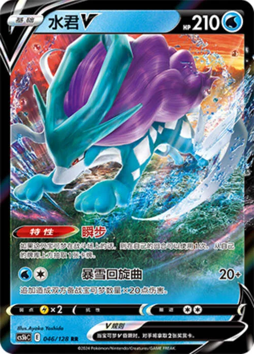 Suicune V — CS5b: Brave Enchanting Stars - Charm