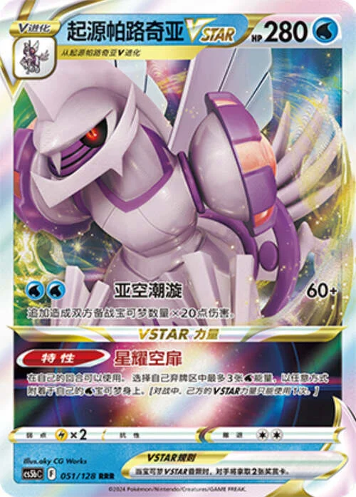 Origin Forme Palkia VSTAR — CS5b: Brave Enchanting Stars - Charm