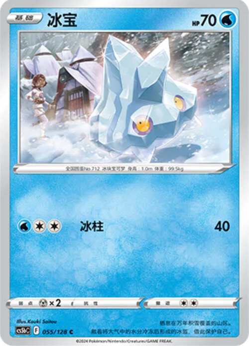 Bergmite — CS5b: Brave Enchanting Stars - Charm