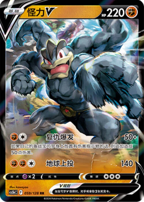 Machamp V — CS5b: Brave Enchanting Stars - Charm