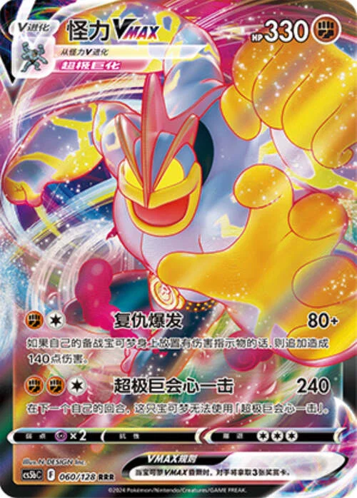 Machamp VMAX — CS5b: Brave Enchanting Stars - Charm